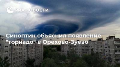 Синоптик объяснил появление "торнадо" в Орехово-Зуево
