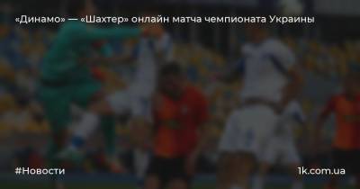 «Динамо» — «Шахтер» онлайн матча чемпионата Украины