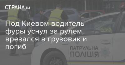 Под Киевом водитель фуры уснул за рулем, врезался в грузовик и погиб