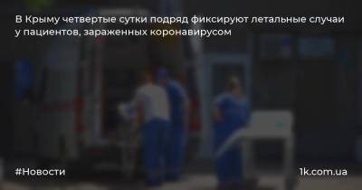 В Крыму четвертые сутки подряд фиксируют летальные случаи у пациентов, зараженных коронавирусом