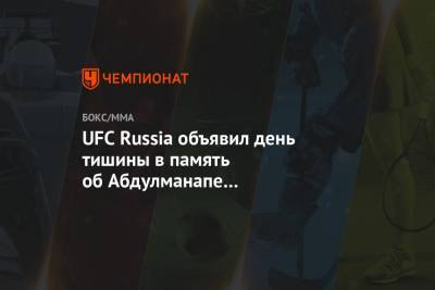 UFC Russia объявил день тишины в память об Абдулманапе Нурмагомедове