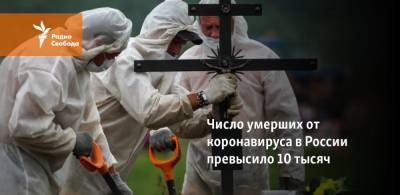 Число умерших от коронавируса в России превысило 10 тысяч
