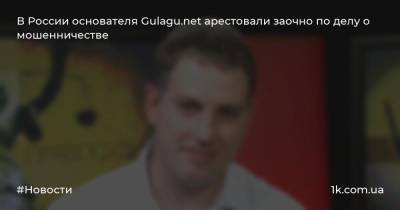В России основателя Gulagu.net арестовали заочно по делу о мошенничестве