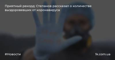 Приятный рекорд: Степанов рассказал о количестве выздоровевших от коронавируса