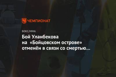 Бой Уланбекова на «Бойцовском острове» отменён в связи со смертью отца Хабиба