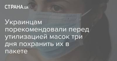 Украинцам порекомендовали перед утилизацией масок три дня похранить их в пакете