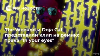 The Weeknd и Doja Cat представили клип на ремикс трека "In your eyes"