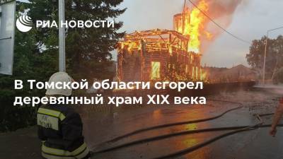 В Томской области сгорел деревянный храм XIX века