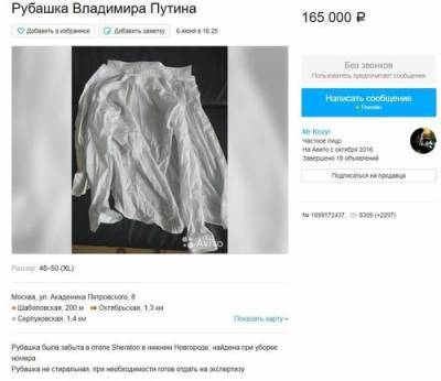 Продавец рубашки Путина готов пойти на ДНК-экспертизу, но за счет покупателя
