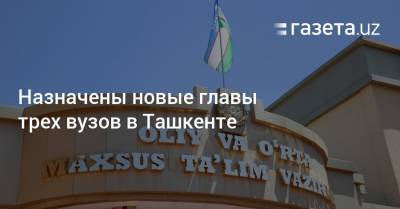 Назначены новые главы трех вузов в Ташкенте