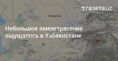 Небольшое землетрясение ощущалось в Узбекистане