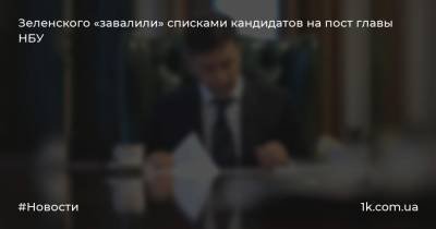 Зеленского «завалили» списками кандидатов на пост главы НБУ