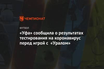 «Уфа» сообщила о результатах тестирования на коронавирус перед игрой с «Уралом»