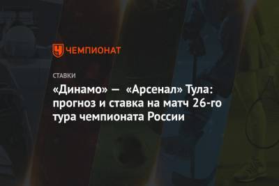 «Динамо» — «Арсенал» Тула: прогноз и ставка на матч 26-го тура чемпионата России