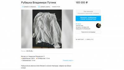 Песков прокомментировал продажу нестиранной рубашки Путина