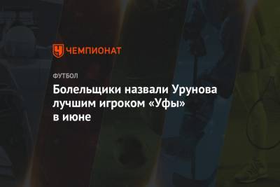 Болельщики назвали Урунова лучшим игроком «Уфы» в июне