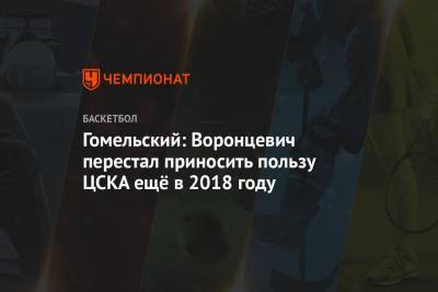 Гомельский: Воронцевич перестал приносить пользу ЦСКА ещё в 2018 году