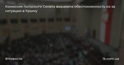 Комиссия польского Сената выразила обеспокоенность из-за ситуации в Крыму