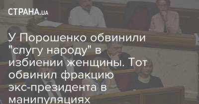 У Порошенко обвинили "слугу народу" в избиении женщины. Тот обвинил фракцию экс-президента в манипуляциях