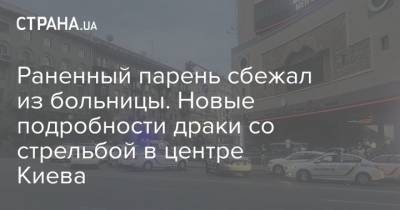 Раненный парень сбежал из больницы. Новые подробности драки со стрельбой в центре Киева
