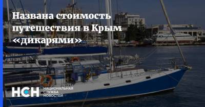 Названа стоимость путешествия в Крым «дикарями»