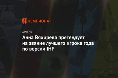 Анна Вяхирева претендует на звание лучшего игрока года по версии IHF