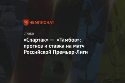 «Спартак» — «Тамбов»: прогноз и ставка на матч Российской Премьер-Лиги