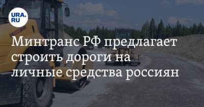 Минтранс РФ предлагает строить дороги на личные средства россиян