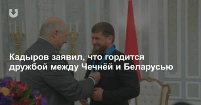 Кадыров заявил, что гордится дружбой между Чечнёй и Беларусью