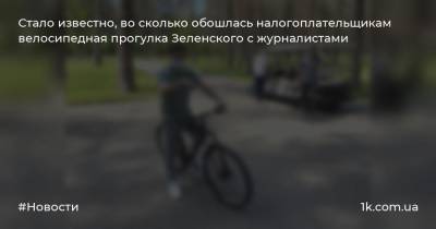 Стало известно, во сколько обошлась налогоплательщикам велосипедная прогулка Зеленского с журналистами