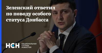 Зеленский ответил по поводу особого статуса Донбасса