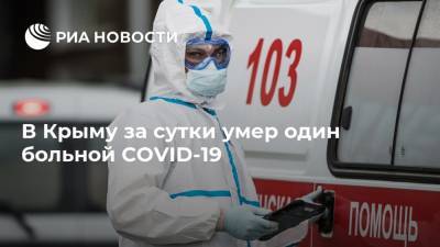 В Крыму за сутки умер один больной COVID-19