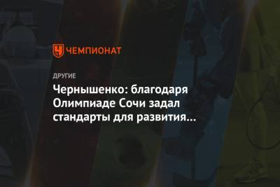 Чернышенко: благодаря Олимпиаде Сочи задал стандарты для развития других городов России