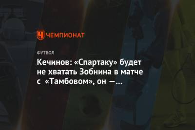 Кечинов: «Спартаку» будет не хватать Зобнина в матче с «Тамбовом», он — «моторчик команды»