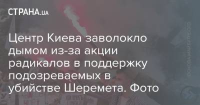 Центр Киева заволокло дымом из-за акции радикалов в поддержку подозреваемых в убийстве Шеремета. Фото