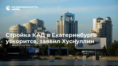 Стройка КАД в Екатеринбурге ускорится, заявил Хуснуллин