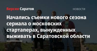 Начались съемки нового сезона сериала о московских стартаперах, вынужденных выживать в Саратовской области