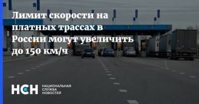 Лимит скорости на платных трассах в России могут увеличить до 150 км/ч