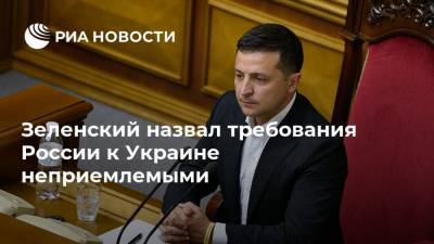 Зеленский назвал требования России к Украине неприемлемыми