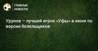 Урунов – лучший игрок «Уфы» в июне по версии болельщиков