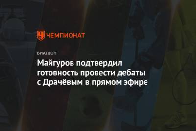 Майгуров подтвердил готовность провести дебаты с Драчёвым в прямом эфире