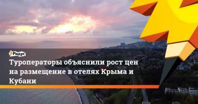 Туроператоры объяснили рост цен на размещение в отелях Крыма и Кубани