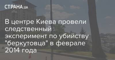 В центре Киева провели следственный эксперимент по убийству "беркутовца" в феврале 2014 года