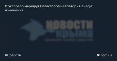 В экспресс-маршрут Севастополь-Евпатория внесут изменения