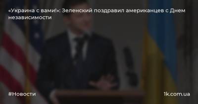 «Украина с вами!»: Зеленский поздравил американцев с Днем независимости