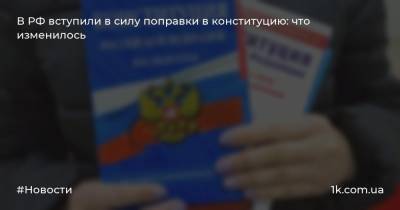 В РФ вступили в силу поправки в конституцию: что изменилось