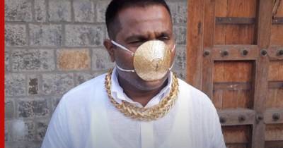 Индиец заказал маску из золота для защиты от коронавируса