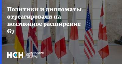 Политики и дипломаты отреагировали на возможное расширение G7