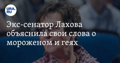 Экс-сенатор Лахова объяснила свои слова о мороженом и геях
