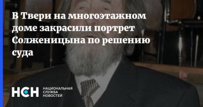 В Твери на многоэтажном доме закрасили портрет Солженицына по решению суда